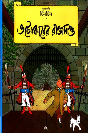 [9788172156930] দুঃসাহসী টিনটিন: ওটোকারের রাজাদণ্ড