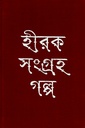 হীরক সংগ্রহ গল্প