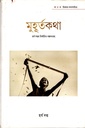 মুহূর্তকথাঃ হর্ষ দত্তর নির্বাচিত গল্পসংগ্রহ