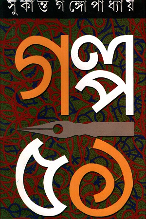 [9789350202371] গল্প ৫১