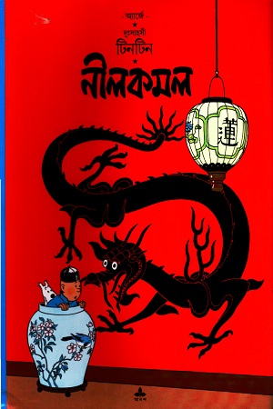 [9788172152208] দুঃসাহসী টিনটিন: নীলকমল