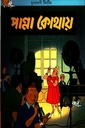 দুঃসাহসী টিনটিন: পান্না কোথায়