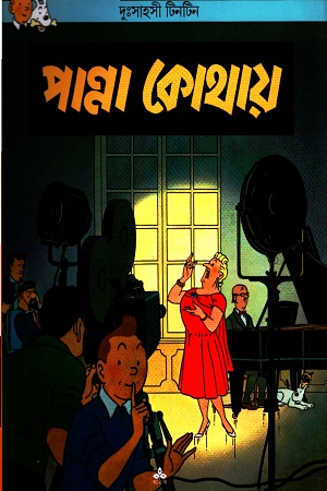 [9788170662174] দুঃসাহসী টিনটিন: পান্না কোথায়