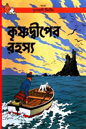 [9788172150600] দুঃসাহসী টিনটিন: কৃষ্ণদ্বীপের রহস্য