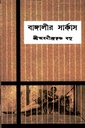 বাঙ্গালীর সার্কাস