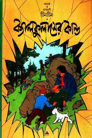 [9788172155810] দুঃসাহসী টিনটিন: ক্যালকুলাসের কাণ্ড