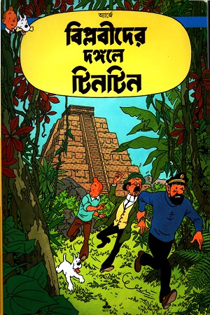 [9788170662785] বিপ্লবীদের দঙ্গলে টিনটিন