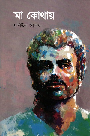 [9789849515029] মা কোথায়