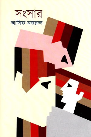 [9789849515036] সংসার