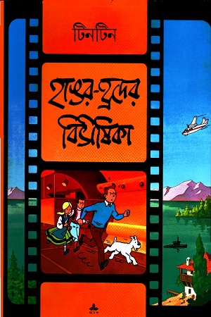 [9788177561593] হাঙ্গর-হ্রদের বিভীষিকা