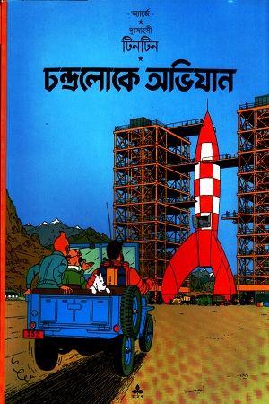 [9788172153496] দুঃসাহসী টিনটিন: চন্দ্রলোকে অভিযান