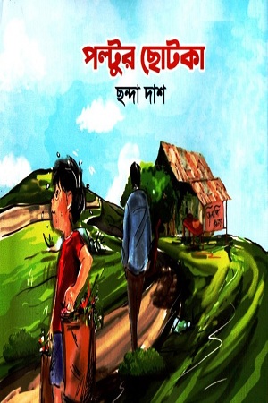 [9789848079959] পল্টুর ছোটকা