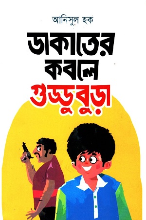 [9789845250511] ডাকাতের কবলে গুড্ডুবুড়া