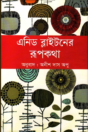[978984951406] এনিড ব্লাইটনের রূপকথা