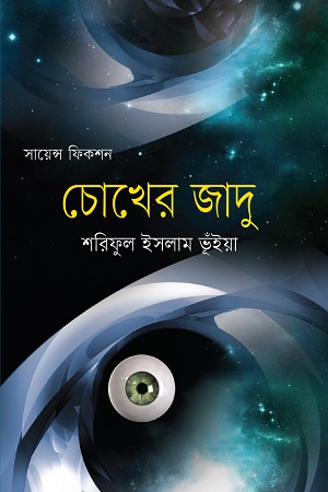 [9789849489658] চোখের জাদু