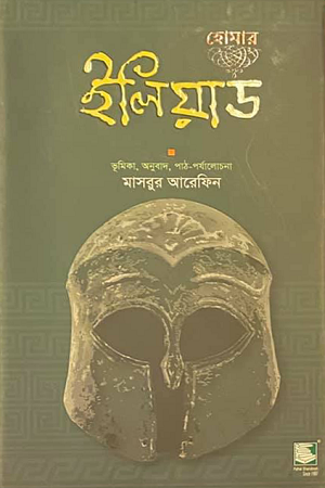 [9789849127499] ইলিয়াড