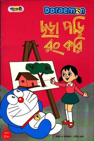 [978984634018] ছড়া পড়ি রং করি