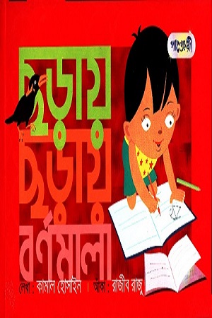 [9789849146148] ছড়ায় ছড়ায় বর্ণমালা