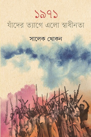 [9847012008508] ১৯৭১ যাঁদের ত্যাগে এলো স্বাধীনতা