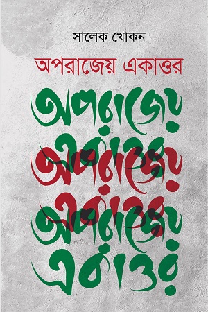[9789849518044] অপরাজেয় একাত্তর