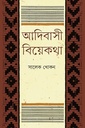 আদিবাসী বিয়েকথা