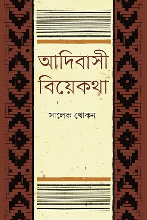 [9847012007327] আদিবাসী বিয়েকথা