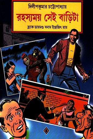 [9788183745796] রহস্যময় সেই বাড়িটা