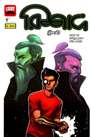 [1612700000007] রিশাদ ট্রিলজি