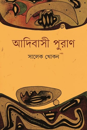 [9789849239314] আদিবাসী পুরাণ