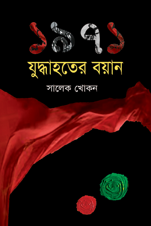 [1613300000008] ১৯৭১ যুদ্ধাহতের বয়ান