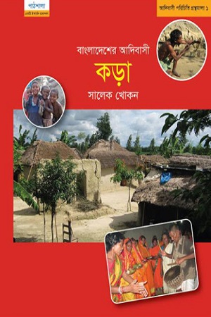 [9789849044741] বাংলাদেশের আদিবাসী কড়া জাতি