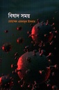 বিষাদ সময়