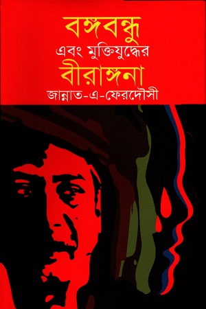 [9789840425204] বঙ্গবন্ধু এবং মুক্তিযুদ্ধের বীরাঙ্গনা