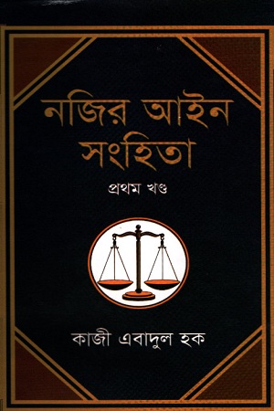 [9840749595] নজির আইন সংহিতা : প্রথম খণ্ড