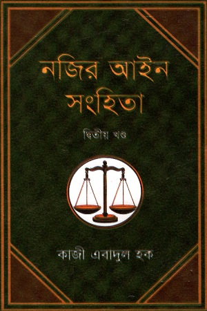 [9840751492] নজির আইন সংহিতা : দ্বিতীয় খণ্ড