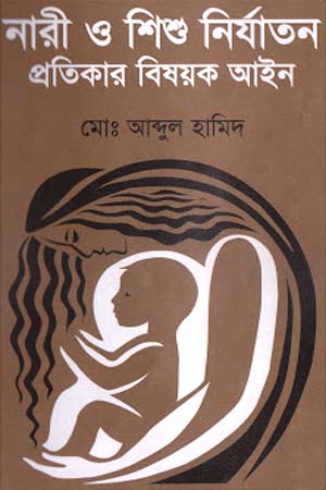 [9840748823] নারী ও শিশু নির্যাতন প্রতিকার বিষয়ক আইন