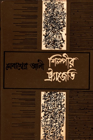 [9840734822] শিল্পীর ট্র্যাজেডি