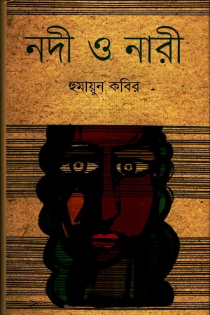 [9789840762064] নদী ও নারী