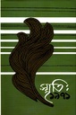 স্মৃতি : ১৯৭১ ( প্রথম খণ্ড )