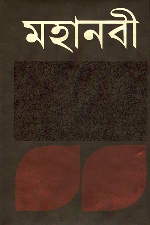 [9840756567] মহানবী