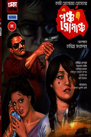 [9789849285700] পঞ্চ রোমাঞ্চ