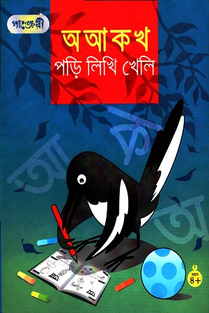 [9789846340068] অ আ ক খ পড়ি লিখি খেলি