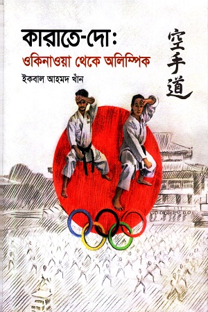 [9789849461159] কারাতে-দো : ওকিনাওয়া থেকে অলিম্পিক