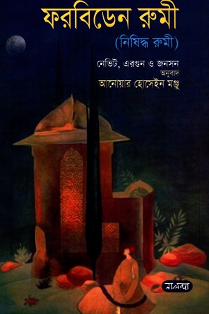 [9789849504412] ফরবিডেন রুমী