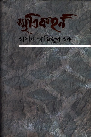 [9789849046851] স্মৃতিকহন