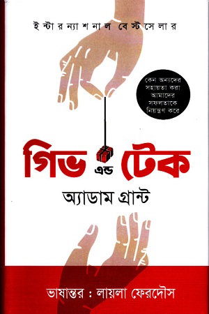 [9789849048404] গিভ এন্ড টেক