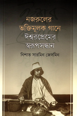 [9789849506867] নজরুলের ভক্তিমূলক গানে ঈশ্বরপ্রেমের স্বরূপসন্ধান