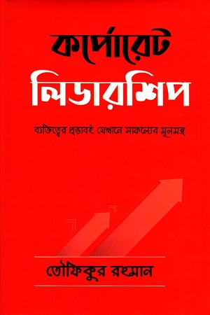 [9789849048244] কর্পোরেট লিডারশিপ