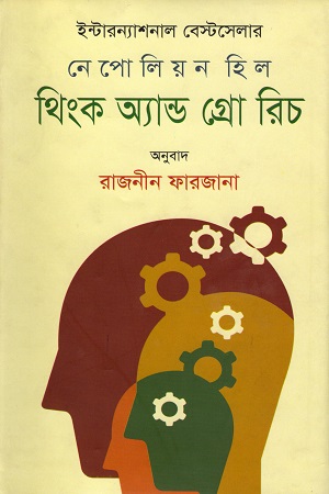 [9789849048220] থিংক অ্যান্ড গ্রো রিচ