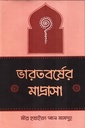 ভারতবর্ষের মাদ্রাসা